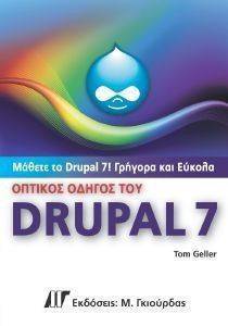 ΟΠΤΙΚΟΣ ΟΔΗΓΟΣ ΤΟΥ DRUPAL 7 ΟΠΤΙΚΟΣ ΟΔΗΓΟΣ ΤΟΥ DRUPAL 7