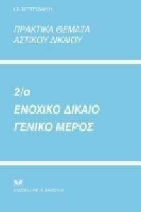 ΠΡΑΚΤΙΚΑ ΘΕΜΑΤΑ ΑΣΤΙΚΟΥ ΔΙΚΑΙΟΥ 2Α ΕΝΟΧΙΚΟ ΔΙΚΑΙΟ ΓΕΝΙΚΟ ΜΕΡΟΣ ΠΡΑΚΤΙΚΑ ΘΕΜΑΤΑ ΑΣΤΙΚΟΥ ΔΙΚΑΙΟΥ 2Α ΕΝΟΧΙΚΟ ΔΙΚΑΙΟ ΓΕΝΙΚΟ ΜΕΡΟΣ