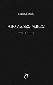ΑΠΟ ΑΛΛΕΣ ΧΩΡΕΣ ΑΠΟ ΑΛΛΕΣ ΧΩΡΕΣ
