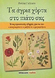 ΤΑ ΑΓΡΙΑ ΧΟΡΤΑ ΣΤΟ ΠΙΑΤΟ ΣΑΣ ΤΑ ΑΓΡΙΑ ΧΟΡΤΑ ΣΤΟ ΠΙΑΤΟ ΣΑΣ
