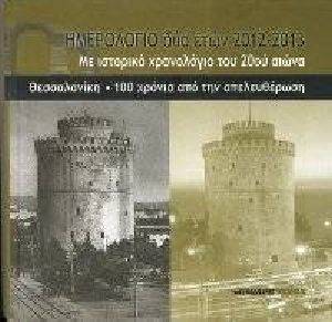 ΗΜΕΡΟΛΟΓΙΟ ΔΥΟ ΕΤΩΝ 2012 2013 ΘΕΣΣΑΛΟΝΙΚΗ 100 ΧΡΟΝΙΑ ΑΠΟ ΤΗΝ ΑΠΕΛΕΥΘΕΡΩΣΗ ΗΜΕΡΟΛΟΓΙΟ ΔΥΟ ΕΤΩΝ 2012 2013 ΘΕΣΣΑΛΟΝΙΚΗ 100 ΧΡΟΝΙΑ ΑΠΟ ΤΗΝ ΑΠΕΛΕΥΘΕΡΩΣΗ
