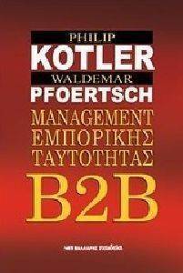 KOTLER PHILIP, ΓΟΥΟΛΝΤΕΡΜΑΡ ΦΟΕΡΤΣ B2B MANAGEMENT ΕΜΠΟΡΙΚΗΣ ΤΑΥΤΟΤΗΤΑΣ