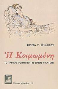 Η ΚΟΙΜΩΜΕΝΗ ΤΟ ΤΡΥΦΕΡΟ ΡΟΜΑΝΤΖΟ ΤΗΣ ΣΟΦΙΑΣ ΑΦΕΝΤΑΚΗ Η ΚΟΙΜΩΜΕΝΗ ΤΟ ΤΡΥΦΕΡΟ ΡΟΜΑΝΤΖΟ ΤΗΣ ΣΟΦΙΑΣ ΑΦΕΝΤΑΚΗ