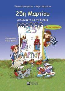 25Η ΜΑΡΤΙΟΥ ΔΙΠΛΟΓΙΟΡΤΗ ΓΙΑ ΤΗΝ ΕΛΛΑΔΑ 25Η ΜΑΡΤΙΟΥ ΔΙΠΛΟΓΙΟΡΤΗ ΓΙΑ ΤΗΝ ΕΛΛΑΔΑ