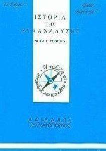 ΙΣΤΟΡΙΑ ΤΗΣ ΨΥΧΑΝΑΛΥΣΗΣ ΙΣΤΟΡΙΑ ΤΗΣ ΨΥΧΑΝΑΛΥΣΗΣ