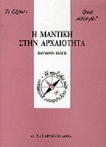 Η ΜΑΝΤΙΚΗ ΣΤΗΝ ΑΡΧΑΙΟΤΗΤΑ Η ΜΑΝΤΙΚΗ ΣΤΗΝ ΑΡΧΑΙΟΤΗΤΑ