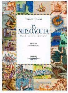 ΤΑ ΝΗΣΟΛΟΓΙΑ ΤΑ ΝΗΣΟΛΟΓΙΑ