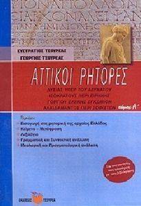 ΑΤΤΙΚΟΙ ΡΗΤΟΡΕΣ Α ΤΟΜΟΣ ΑΤΤΙΚΟΙ ΡΗΤΟΡΕΣ Α ΤΟΜΟΣ