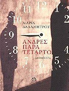 ΑΝΔΡΕΣ ΠΑΡΑ ΤΕΤΑΡΤΟ ΑΝΔΡΕΣ ΠΑΡΑ ΤΕΤΑΡΤΟ