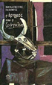 Η ΕΡΗΜΟΣ ΚΑΙ Η ΖΟΥΓΚΛΑ Η ΕΡΗΜΟΣ ΚΑΙ Η ΖΟΥΓΚΛΑ
