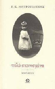ΠΟΛΥ ΣΚΟΝΙΣΜΕΝΑ ΠΟΛΥ ΣΚΟΝΙΣΜΕΝΑ