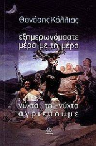 ΕΞΗΜΕΡΩΝΟΜΑΣΤΕ ΜΕΡΑ ΜΕ ΤΗ ΜΕΡΑ-ΝΥΧΤΑ ΤΗ ΝΥΧΤΑ ΑΓΡΙΕΥΟΥΜΕ ΕΞΗΜΕΡΩΝΟΜΑΣΤΕ ΜΕΡΑ ΜΕ ΤΗ ΜΕΡΑ-ΝΥΧΤΑ ΤΗ ΝΥΧΤΑ ΑΓΡΙΕΥΟΥΜΕ