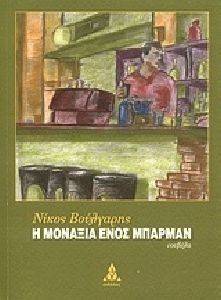 Η ΜΟΝΑΞΙΑ ΕΝΟΣ ΜΠΑΡΜΑΝ Η ΜΟΝΑΞΙΑ ΕΝΟΣ ΜΠΑΡΜΑΝ