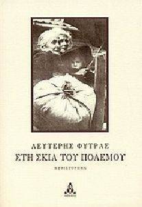ΣΤΗ ΣΚΙΑ ΤΟΥ ΠΟΛΕΜΟΥ ΣΤΗ ΣΚΙΑ ΤΟΥ ΠΟΛΕΜΟΥ