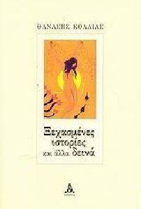 ΞΕΧΑΣΜΕΝΕΣ ΙΣΤΟΡΙΕΣ ΚΑΙ ΑΛΛΑ ΔΕΙΝΑ ΞΕΧΑΣΜΕΝΕΣ ΙΣΤΟΡΙΕΣ ΚΑΙ ΑΛΛΑ ΔΕΙΝΑ