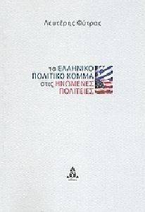 ΤΟ ΕΛΛΗΝΙΚΟ ΠΟΛΙΤΙΚΟ ΚΟΜΜΑ ΣΤΙΣ ΗΝΩΜΕΝΕΣ ΠΟΛΙΤΕΙΕΣ ΤΟ ΕΛΛΗΝΙΚΟ ΠΟΛΙΤΙΚΟ ΚΟΜΜΑ ΣΤΙΣ ΗΝΩΜΕΝΕΣ ΠΟΛΙΤΕΙΕΣ