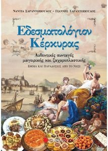 ΣΑΡΑΝΤΟΠΟΥΛΟΥ ΝΑΝΤΙΑ, ΣΑΡΑΝΤΟΠΟΥΛΟΣ ΓΙΑΝΝΗΣ ΕΔΕΣΜΑΤΟΛΟΓΙΟΝ ΚΕΡΚΥΡΑΣ