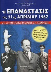 Η ΕΠΑΝΑΣΤΑΣΙΣ ΤΗΣ 21ΗΣ ΑΠΡΙΛΙΟΥ 1967 Η ΕΠΑΝΑΣΤΑΣΙΣ ΤΗΣ 21ΗΣ ΑΠΡΙΛΙΟΥ 1967