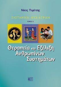 ΣΥΣΤΗΜΙΚΗ ΨΥΧΙΑΤΡΙΚΗ ΤΟΜΟΣ Β ΘΕΡΑΠΕΙΑ ΚΑΙ ΕΞΕΛΙΞΗ ΑΝΘΡΩΠΙΝΩΝ ΣΥΣΤΗΜΑΤΩΝ ΣΥΣΤΗΜΙΚΗ ΨΥΧΙΑΤΡΙΚΗ ΤΟΜΟΣ Β ΘΕΡΑΠΕΙΑ ΚΑΙ ΕΞΕΛΙΞΗ ΑΝΘΡΩΠΙΝΩΝ ΣΥΣΤΗΜΑΤΩΝ