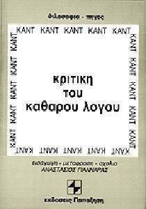 ΚΡΙΤΙΚΗ ΤΟΥ ΚΑΘΑΡΟΥ ΛΟΓΟΥ ΤΟΜΟΣ Α ΚΡΙΤΙΚΗ ΤΟΥ ΚΑΘΑΡΟΥ ΛΟΓΟΥ ΤΟΜΟΣ Α