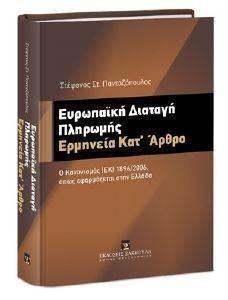 ΕΥΡΩΠΑΙΚΗ ΔΙΑΤΑΓΗ ΠΛΗΡΩΜΗΣ ΕΡΜΗΝΕΙΑ ΚΑΤ ΑΡΘΡΟ ΕΥΡΩΠΑΙΚΗ ΔΙΑΤΑΓΗ ΠΛΗΡΩΜΗΣ ΕΡΜΗΝΕΙΑ ΚΑΤ ΑΡΘΡΟ
