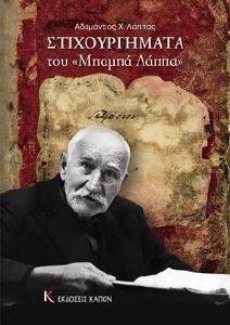 ΣΤΙΧΟΥΡΓΗΜΑΤΑ ΤΟΥ ΜΠΑΜΠΑ ΛΑΠΠΑ ΣΤΙΧΟΥΡΓΗΜΑΤΑ ΤΟΥ ΜΠΑΜΠΑ ΛΑΠΠΑ