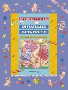ΟΙ ΓΙΑΓΙΑΔΕΣ ΜΕ ΤΑ ΓΙΟ ΓΙΟ ΟΙ ΓΙΑΓΙΑΔΕΣ ΜΕ ΤΑ ΓΙΟ ΓΙΟ