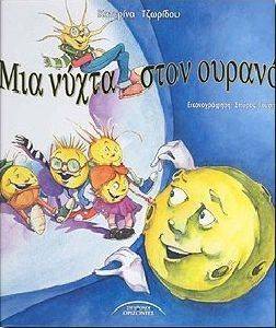 ΜΙΑ ΝΥΧΤΑ ΣΤΟΝ ΟΥΡΑΝΟ ΜΙΑ ΝΥΧΤΑ ΣΤΟΝ ΟΥΡΑΝΟ