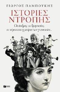 ΙΣΤΟΡΙΕΣ ΝΤΡΟΠΗΣ ΙΣΤΟΡΙΕΣ ΝΤΡΟΠΗΣ