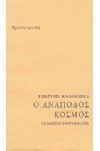 Ο ΑΝΑΠΟΔΟΣ ΚΟΣΜΟΣ