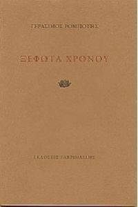 ΞΕΦΩΤΑ ΧΡΟΝΟΥ ΞΕΦΩΤΑ ΧΡΟΝΟΥ