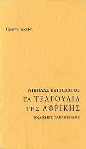 ΤΑ ΤΡΑΓΟΥΔΙΑ ΤΗΣ ΑΦΡΙΚΗΣ ΤΑ ΤΡΑΓΟΥΔΙΑ ΤΗΣ ΑΦΡΙΚΗΣ