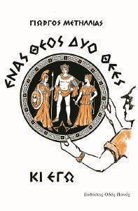 ΕΝΑΣ ΘΕΟΣ ΔΥΟ ΘΕΕΣ ΚΙ ΕΓΩ ΕΝΑΣ ΘΕΟΣ ΔΥΟ ΘΕΕΣ ΚΙ ΕΓΩ