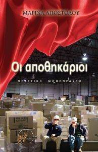 ΟΙ ΑΠΟΘΗΚΑΡΙΟΙ ΟΙ ΑΠΟΘΗΚΑΡΙΟΙ