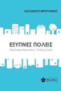 ΕΞΥΠΝΕΣ ΠΟΛΕΙΣ ΕΞΥΠΝΕΣ ΠΟΛΕΙΣ