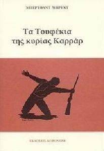 ΤΑ ΤΟΥΦΕΚΙΑ ΤΗΣ ΚΥΡΙΑΣ ΚΑΡΡΑΡ ΤΑ ΤΟΥΦΕΚΙΑ ΤΗΣ ΚΥΡΙΑΣ ΚΑΡΡΑΡ