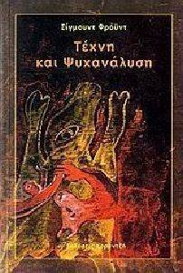 ΤΕΧΝΗ ΚΑΙ ΨΥΧΑΝΑΛΥΣΗ ΤΕΧΝΗ ΚΑΙ ΨΥΧΑΝΑΛΥΣΗ