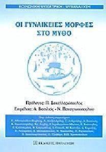 ΟΙ ΓΥΝΑΙΚΕΙΕΣ ΜΟΡΦΕΣ ΣΤΟ ΜΥΘΟ ΟΙ ΓΥΝΑΙΚΕΙΕΣ ΜΟΡΦΕΣ ΣΤΟ ΜΥΘΟ