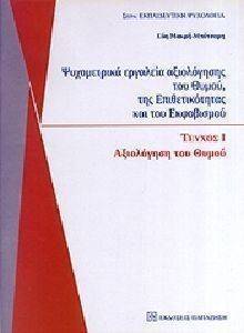 ΨΥΧΟΜΕΤΡΙΚΑ ΕΡΓΑΛΕΙΑ ΑΞΙΟΛΟΓΗΣΗ ΤΟΥ ΘΥΜΟΥ ΤΗΣ ΕΠΙΘΕΤΙΚΟΤΗΤΑΣ ΚΑΙ ΤΟΥ ΕΚΦΟΒΙΣΜΟΥ ΤΟΜΟΣ Ι ΨΥΧΟΜΕΤΡΙΚΑ ΕΡΓΑΛΕΙΑ ΑΞΙΟΛΟΓΗΣΗ ΤΟΥ ΘΥΜΟΥ ΤΗΣ ΕΠΙΘΕΤΙΚΟΤΗΤΑΣ ΚΑΙ ΤΟΥ ΕΚΦΟΒΙΣΜΟΥ ΤΟΜΟΣ Ι