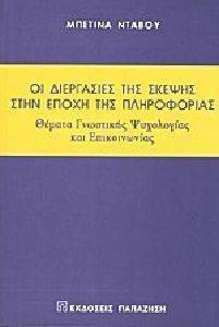 ΟΙ ΔΙΕΡΓΑΣΙΕΣ ΤΗΣ ΣΚΕΨΗΣ ΣΤΗΝ ΕΠΟΧΗ ΤΗΣ ΠΛΗΡΟΦΟΡΙΑΣ ΟΙ ΔΙΕΡΓΑΣΙΕΣ ΤΗΣ ΣΚΕΨΗΣ ΣΤΗΝ ΕΠΟΧΗ ΤΗΣ ΠΛΗΡΟΦΟΡΙΑΣ