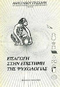 ΕΙΣΑΓΩΓΗ ΣΤΗΝ ΕΠΙΣΤΗΜΗ ΤΗΣ ΨΥΧΟΛΟΓΙΑΣ 108098140