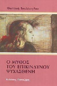 Ο ΜΥΘΟΣ ΤΟΥ ΕΠΙΚΙΝΔΥΝΟΥ ΨΥΧΑΣΘΕΝΗ Ο ΜΥΘΟΣ ΤΟΥ ΕΠΙΚΙΝΔΥΝΟΥ ΨΥΧΑΣΘΕΝΗ