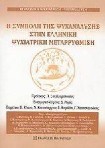 Η ΣΥΜΒΟΛΗ ΤΗΣ ΨΥΧΑΝΑΛΥΣΗΣ ΣΤΗΝ ΕΛΛΗΝΙΚΗ ΨΥΧΙΑΤΡΙΚΗ ΜΕΤΑΡΡΥΘΜΙΣΗ 108098150