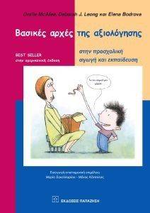 ΒΑΣΙΚΕΣ ΑΡΧΕΣ ΤΗΣ ΑΞΙΟΛΟΓΗΣΗΣ ΣΤΗΝ ΠΡΟΣΧΟΛΙΚΗ ΑΓΩΓΗ ΚΑΙ ΕΚΠΑΙΔΕΥΣΗ ΒΑΣΙΚΕΣ ΑΡΧΕΣ ΤΗΣ ΑΞΙΟΛΟΓΗΣΗΣ ΣΤΗΝ ΠΡΟΣΧΟΛΙΚΗ ΑΓΩΓΗ ΚΑΙ ΕΚΠΑΙΔΕΥΣΗ