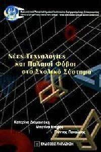 ΝΕΕΣ ΤΕΧΝΟΛΟΓΙΕΣ ΚΑΙ ΠΑΛΑΙΟΙ ΦΟΒΟΙ ΣΤΟ ΣΧΟΛΙΚΟ ΣΥΣΤΗΜΑ ΝΕΕΣ ΤΕΧΝΟΛΟΓΙΕΣ ΚΑΙ ΠΑΛΑΙΟΙ ΦΟΒΟΙ ΣΤΟ ΣΧΟΛΙΚΟ ΣΥΣΤΗΜΑ