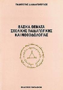 ΒΑΣΙΚΑ ΘΕΜΑΤΑ ΣΧΟΛΙΚΗΣ ΠΑΙΔΑΓΩΓΙΚΗΣ ΚΑΙ ΜΕΘΟΔΟΛΟΓΙΑΣ 108098158