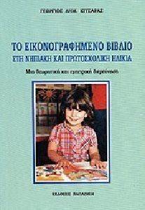 ΤΟ ΕΙΚΟΝΟΓΡΑΦΗΜΕΝΟ ΒΙΒΛΙΟ ΣΤΗ ΝΗΠΙΑΚΗ ΚΑΙ ΠΡΩΤΟΣΧΟΛΙΚΗ ΗΛΙΚΙΑ ΤΟ ΕΙΚΟΝΟΓΡΑΦΗΜΕΝΟ ΒΙΒΛΙΟ ΣΤΗ ΝΗΠΙΑΚΗ ΚΑΙ ΠΡΩΤΟΣΧΟΛΙΚΗ ΗΛΙΚΙΑ