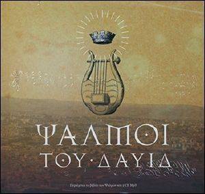 ΨΑΛΜΟΙ ΤΟΥ ΔΑΥΙΔ ΨΑΛΜΟΙ ΤΟΥ ΔΑΥΙΔ