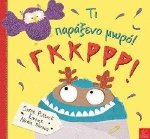 ΤΙ ΠΑΡΑΞΕΝΟ ΜΩΡΟ! ΤΙ ΠΑΡΑΞΕΝΟ ΜΩΡΟ!
