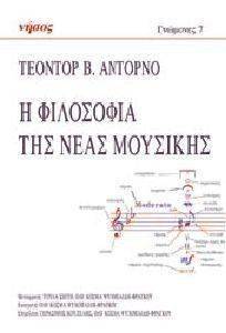 Η ΦΙΛΟΣΟΦΙΑ ΤΗΣ ΝΕΑΣ ΜΟΥΣΙΚΗΣ Η ΦΙΛΟΣΟΦΙΑ ΤΗΣ ΝΕΑΣ ΜΟΥΣΙΚΗΣ